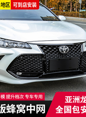适用于19-24款丰田亚洲龙中网改装前脸TRD美版蜂窝网前唇护角包围