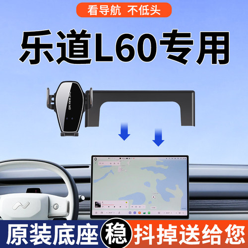 专用于 于乐道L60手机架2024款导航车载手机支架改装配件内饰用品