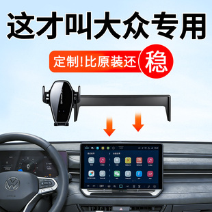专用于大众朗逸Pro速腾迈腾帕萨特途观L宝来探岳凌渡手机车载支架