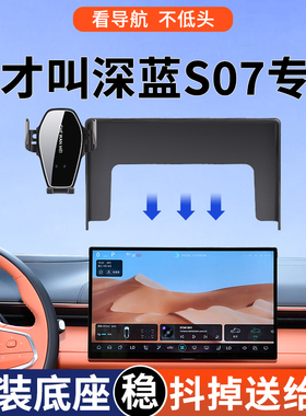 专用于深蓝S07手机车载支架24款S7增程版PRO导航支架MAX改装用品