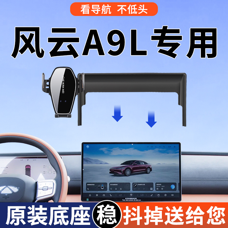 【4S推荐】奇瑞风云A9L手机支架