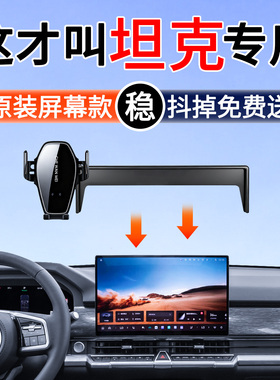 专用于坦克400 300 500 700手机车载支架屏幕款hit/z中控改装配件