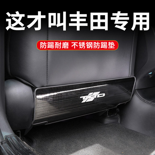 【4S推荐】丰田不锈钢座椅防踢垫