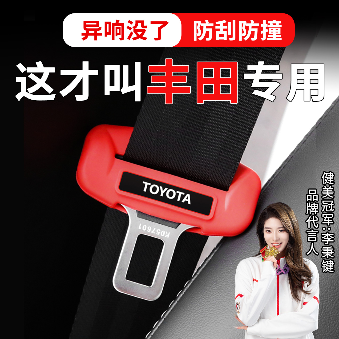 【4S推荐】丰田硅胶安全带保护套