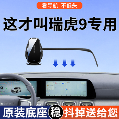 【4S推荐】瑞虎9手机支架