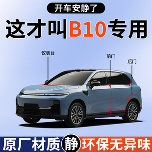 配件 改装 专用于零跑B10车门密封条仪表B柱隔音门边条25款 舒享版