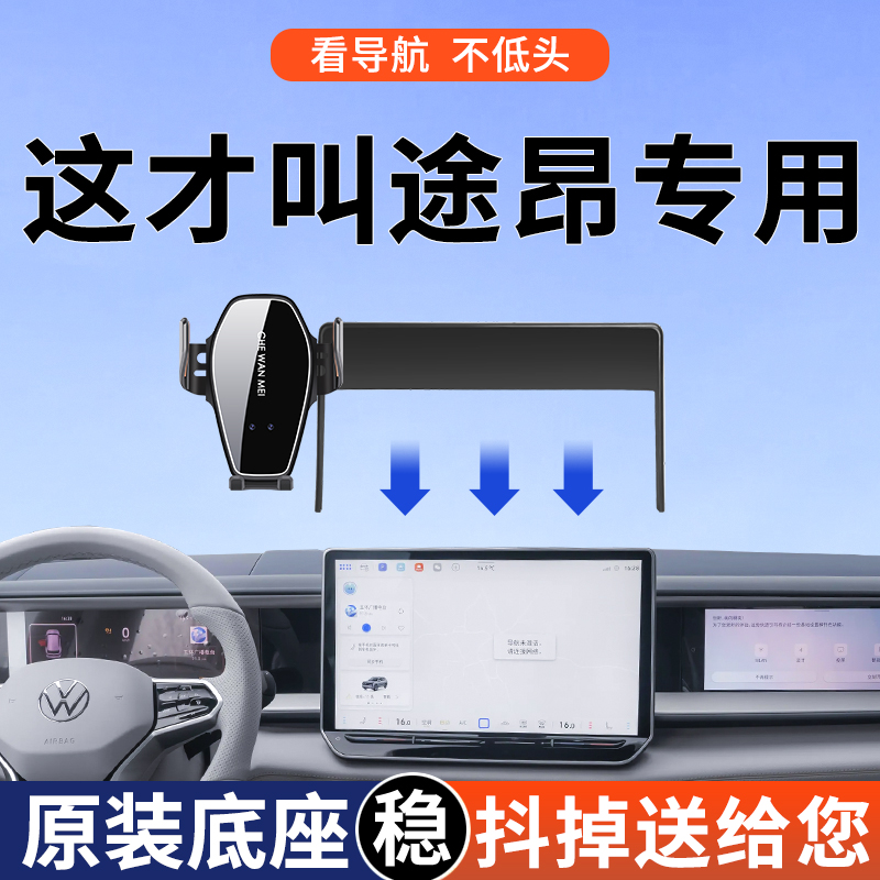 【4S推荐】大众途昂手机车载支架