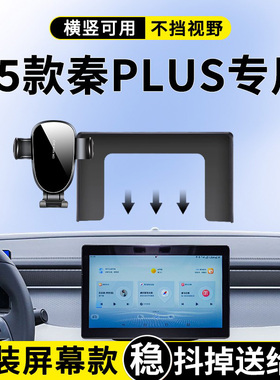 专用于比亚迪25款秦PLUS手机车载支架秦PLUSdmi/EV智驾版改装用品