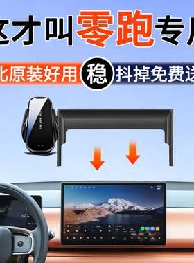 专用于零跑B01/C10/B10/Lafa5/C11/C01/C16手机车载支架导航支架