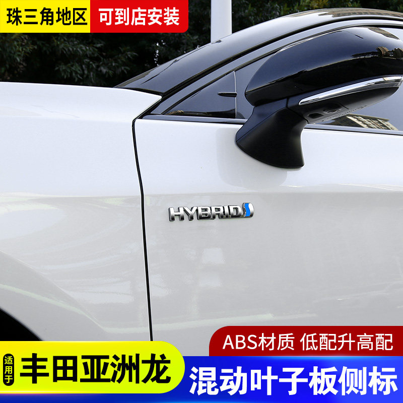 适用于丰田亚洲龙混动标hybrid侧翼子板blue运动标车身外观装饰贴