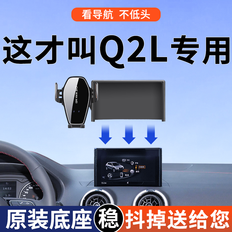 【4S推荐】奥迪Q2L手机车载支架