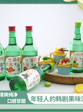 韩式果味烧酒*360ml微醺酒葡萄味西柚味蓝莓味韩式烧酒