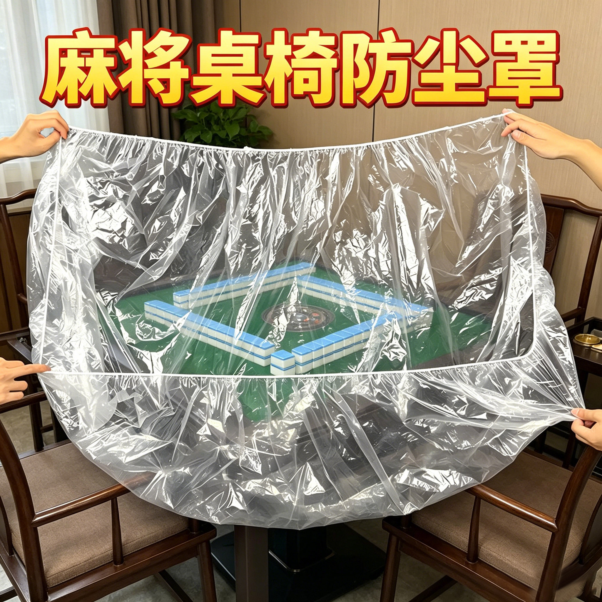 【用完就丢】一次性麻将桌防尘罩图片