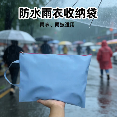 【防水防尘】雨衣收纳袋