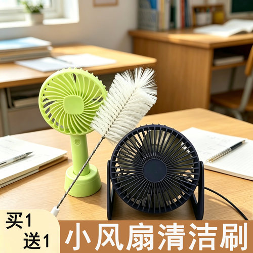 【小型电风扇】清洁刷