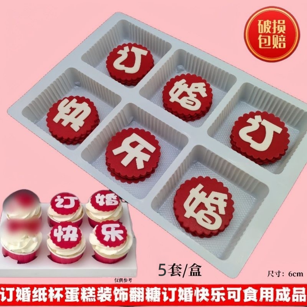 订婚快乐蛋糕装饰摆件喜字翻糖巧克力成品蝴蝶结甜品纸杯插件食用