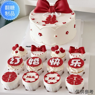 订婚快乐蛋糕装饰摆件喜字翻糖巧克力成品蝴蝶结甜品纸杯插件食用