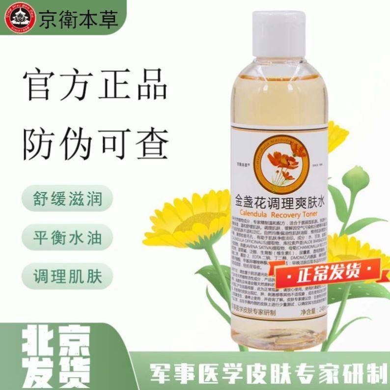 京卫本草金盏花调理爽肤水舒缓修护淡化痘印保湿敏感301官方旗舰