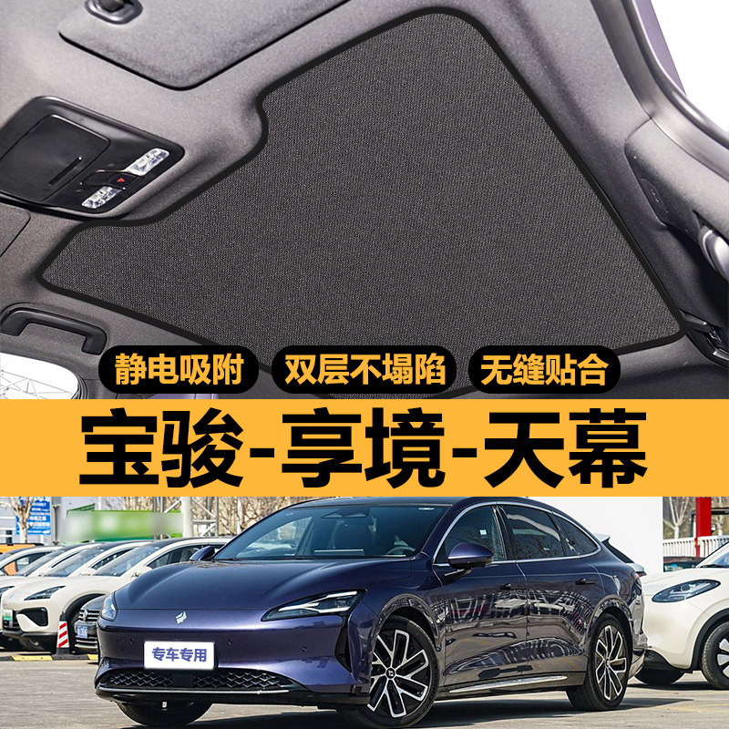 宝骏享境专用天窗遮阳帘车顶部防晒全景天幕隔热板汽车遮光布配件