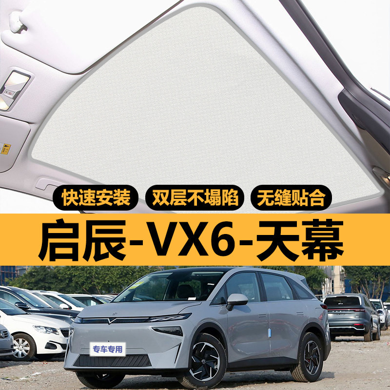 启辰VX6专用天窗遮阳帘车顶部防晒全景天幕隔热板汽车遮光布配件