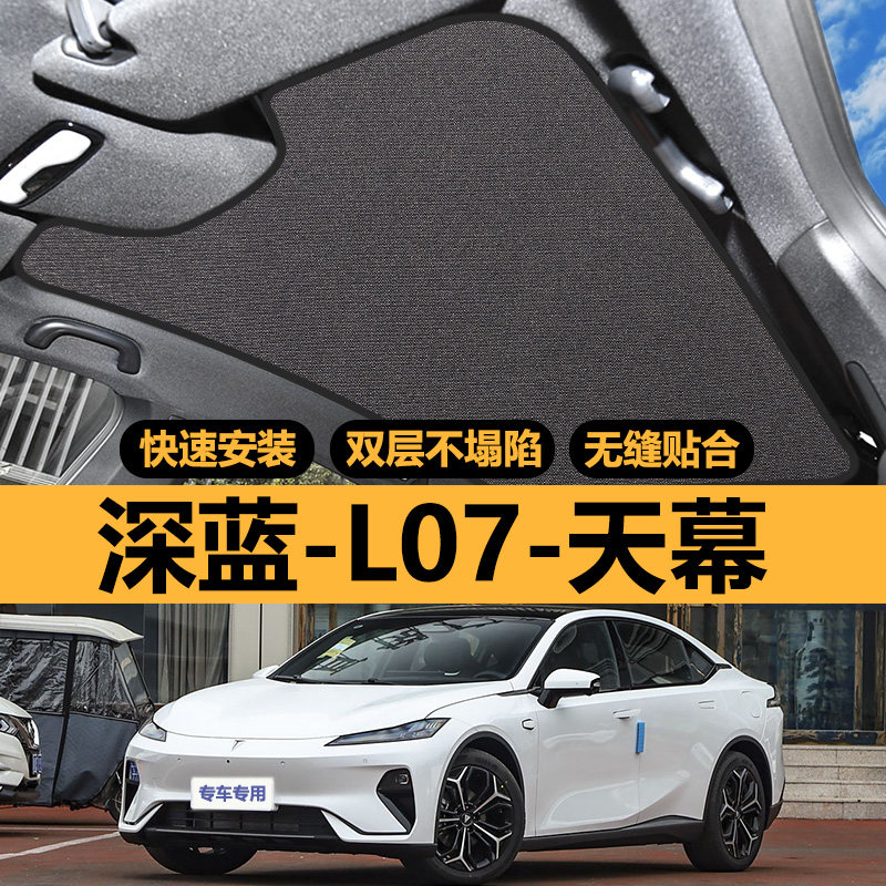 长安深蓝L07专用天窗遮阳帘车顶部防晒全景天幕隔热板汽车遮光布