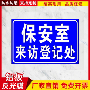 保安室门卫门口来访登记处铝板反光定制标志牌警示语标示牌定制做