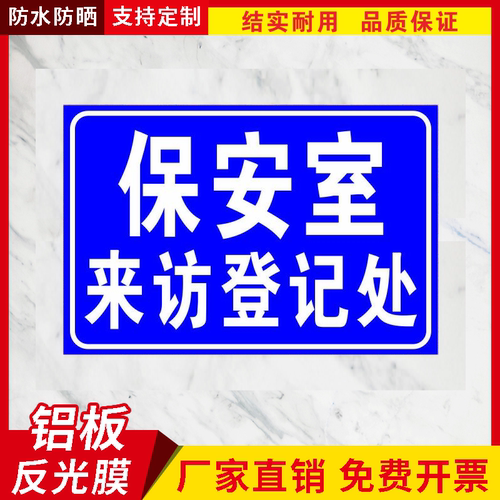 保安室门卫门口来访登记处铝板反光定制标志牌警示语标示牌定制做