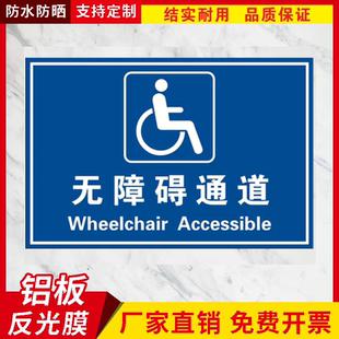 无障碍通道标志牌禁止停车铝板反光安全警告牌无障碍卫生间标识牌