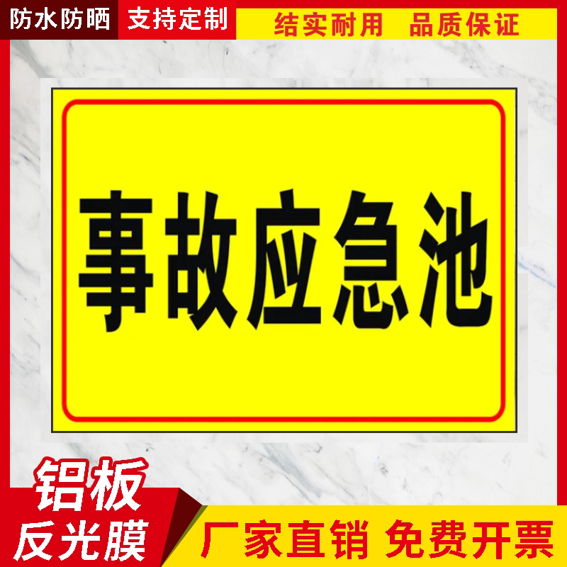 事故应急池危险废物环保标识牌铝板反光危废警示牌应急池标识牌