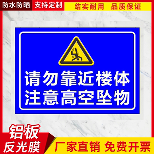 请勿靠近楼体注意高空坠物安全提示牌反光路标指示牌定制标志牌