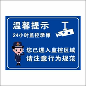 您已进入监控区域24小时监控温馨提示标识牌内有监控警示牌标牌