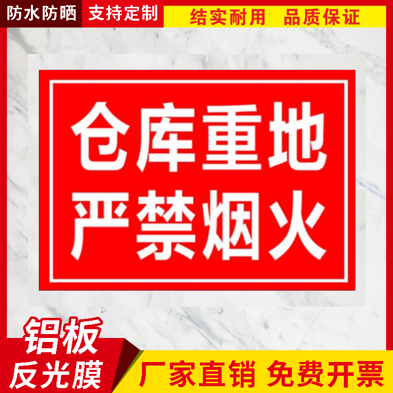 严禁烟火提示牌仓库重地禁止放火消防安全警示语牌铝板反光标识牌