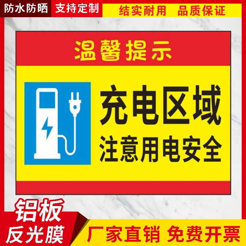 充电区域注意用电安全警示牌雷雨天气禁止电动车充电户外标识牌