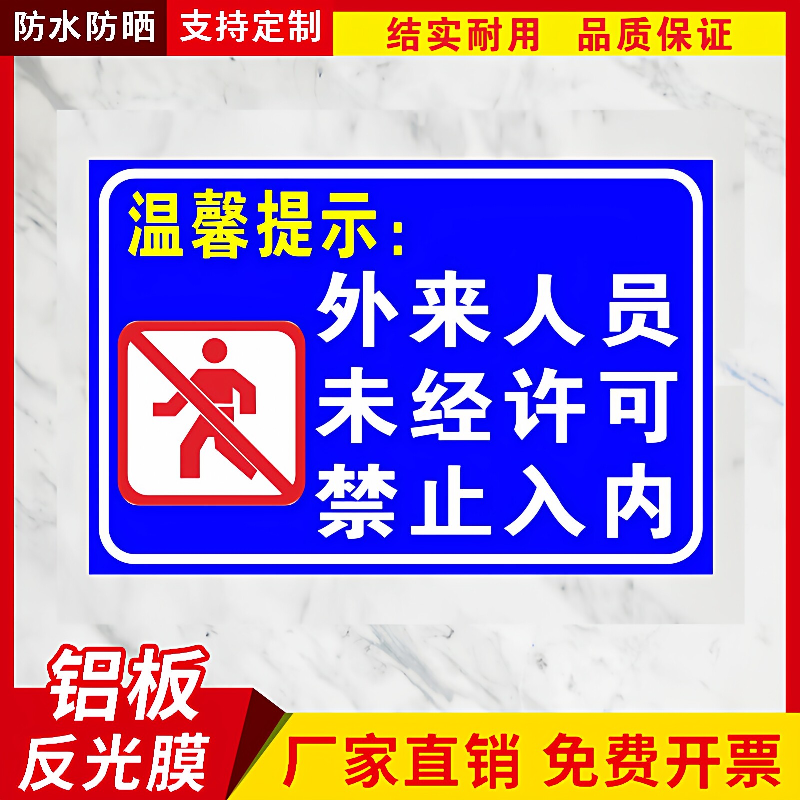 外来人员 未经许可 未经允许 禁止入内 提示牌警告牌安全标识定制
