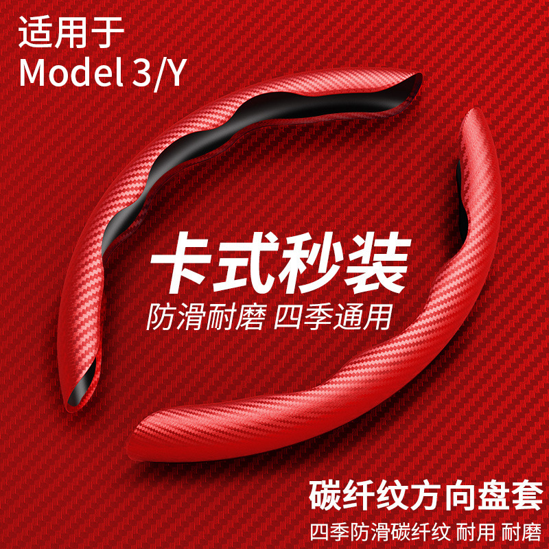 适用于特斯拉ModelY Model3碳纤维方向盘套内饰用品汽车方向盘套