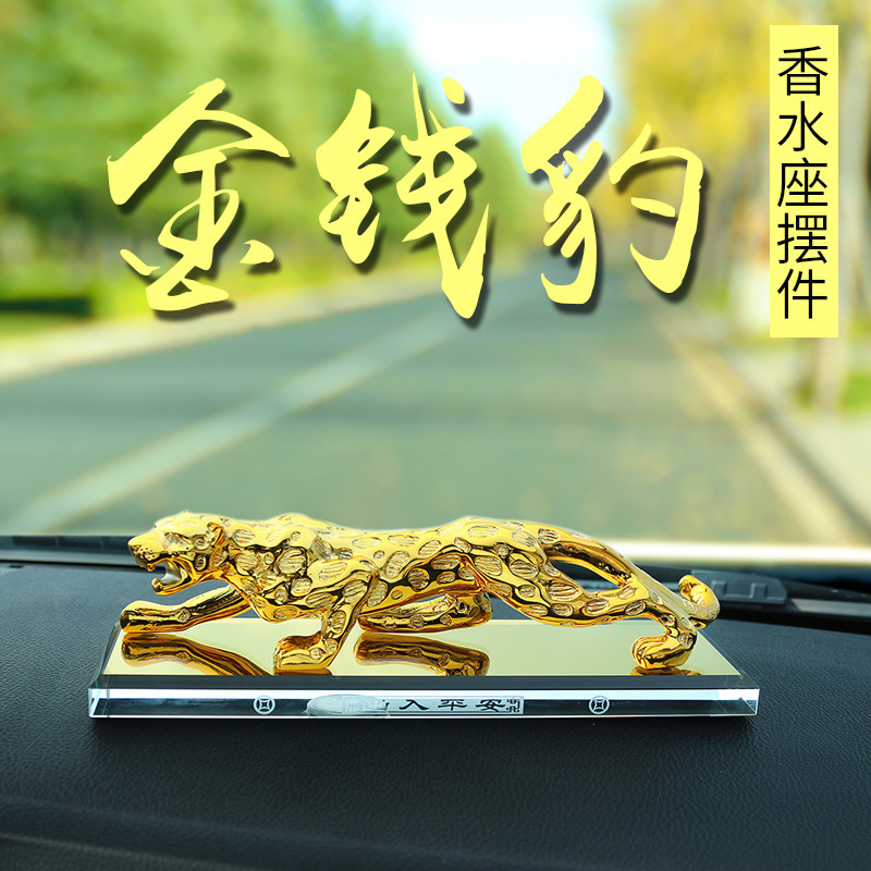 创意树脂金钱豹汽车摆件车载水晶香水座车载豹子中控台内饰品摆件