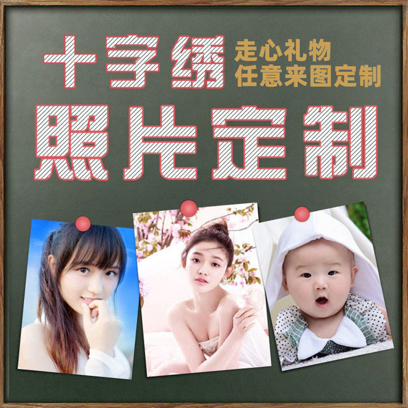 diy十字绣线绣照片制定新款客厅装饰画真人自己绣来图片定制礼物