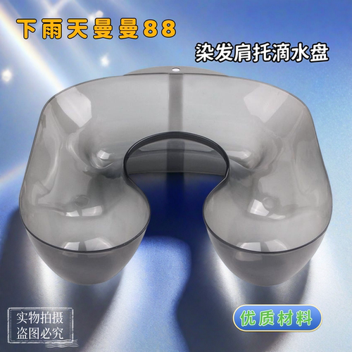 理发店肩托染发药水滴盘焗油烫发染发接水盘颈托家用染发肩托优质