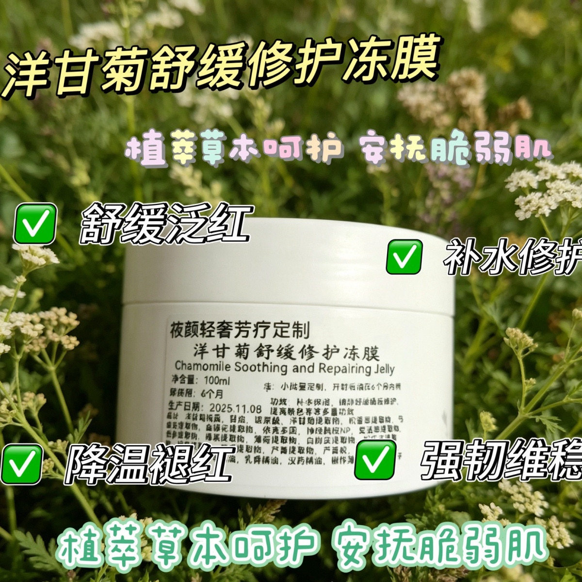 芳疗定制洋甘菊舒缓修护冻膜 植萃补水保湿涂抹式面膜100g