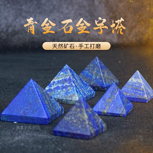 天然青金石金字塔矿物原石矿石标本石头石材家居办公桌面装饰摆件