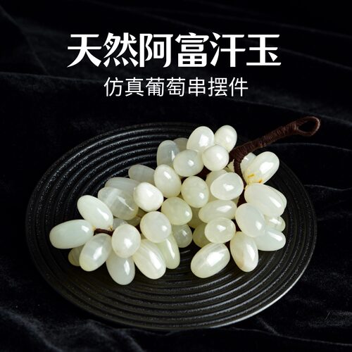 天然阿富汗玉原石打磨葡萄摆件