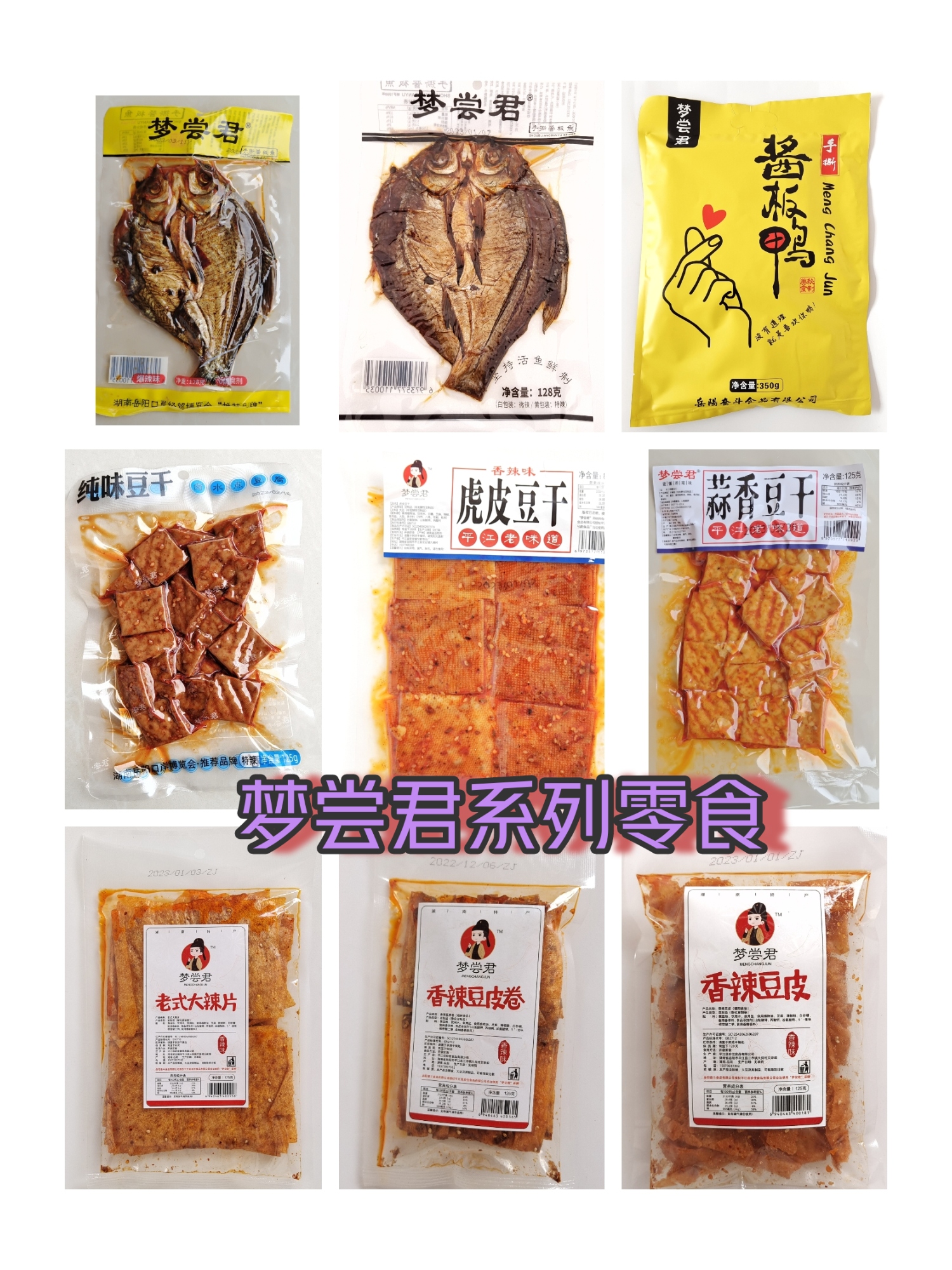 湖南零食梦尝君老式大辣片酱板鱼虎皮豆干麻辣豆腐手撕酱板鸭豆皮