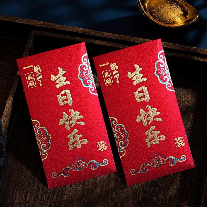 生日快乐红包袋烫金生日利是封仪式感随礼创意红包利是封