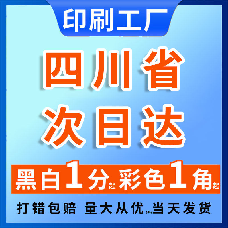 四川成都双流眉山同城A4资料打印次日达印刷报告彩色彩印A5B4服务