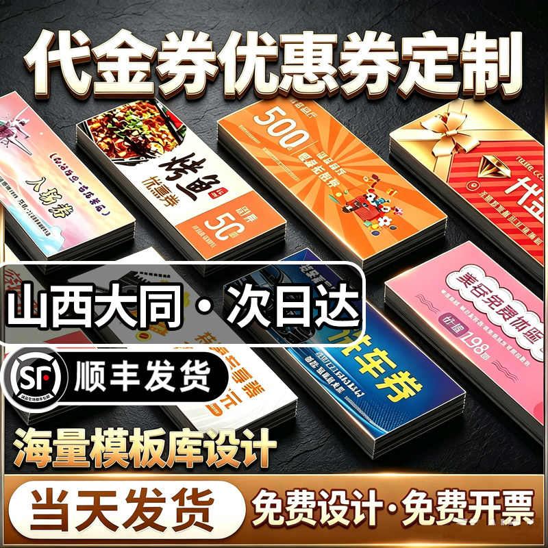 山西大同代金券优惠券定制票根抵用券制作卡片提货券体验卡订制作