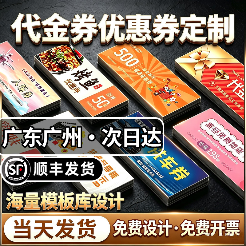 广东广州代金券优惠券定制票根抵用券制作卡片提货券体验卡订制作