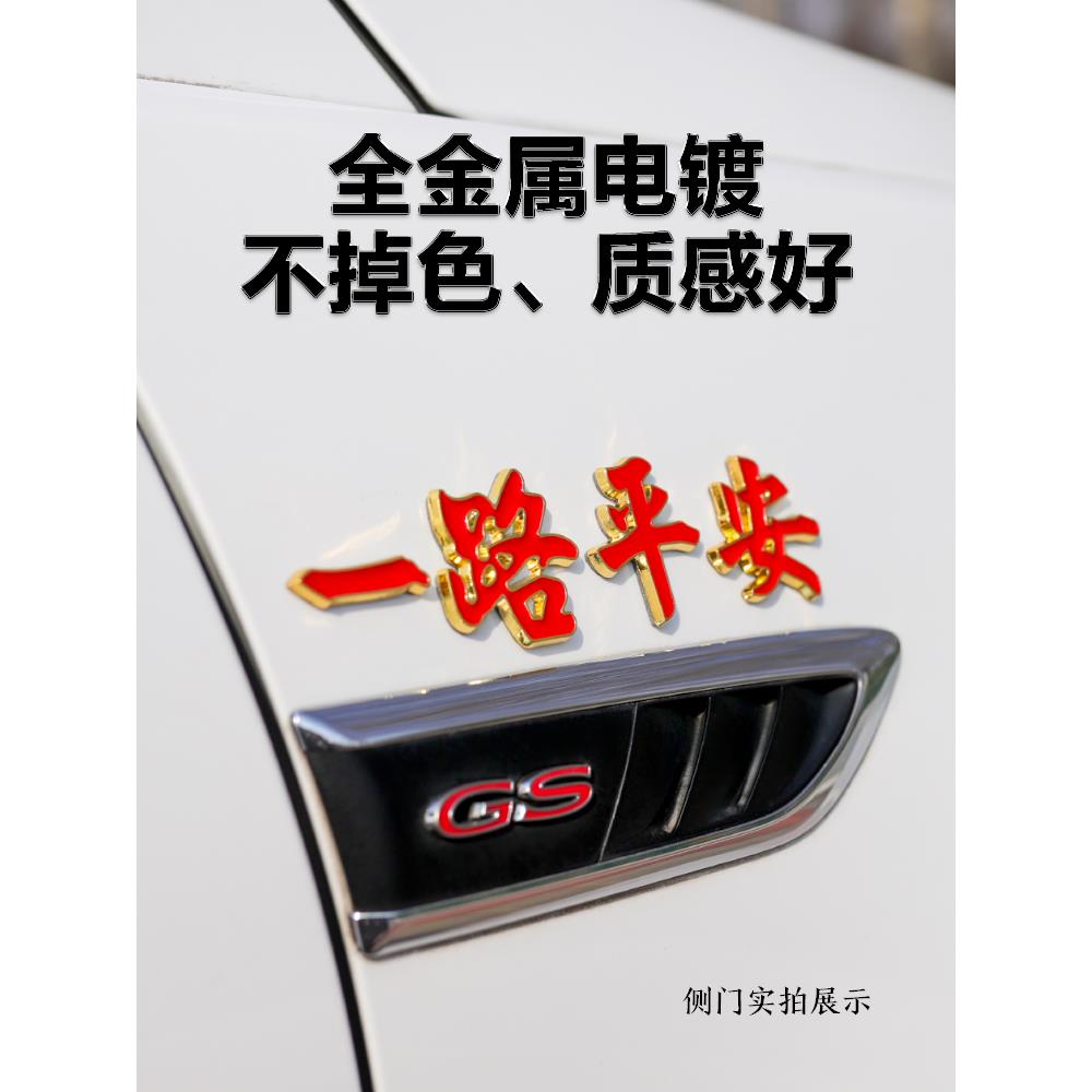 一路平安金属车贴一帆风顺汽车改造3D立体车身画痕遮挡尾标装饰贴