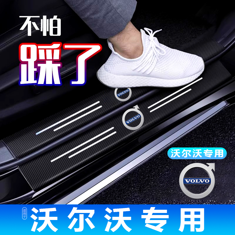 沃尔沃XC40XC60XC70XC90EM90S80L专用汽车门槛防踩条脚踏板防刮贴