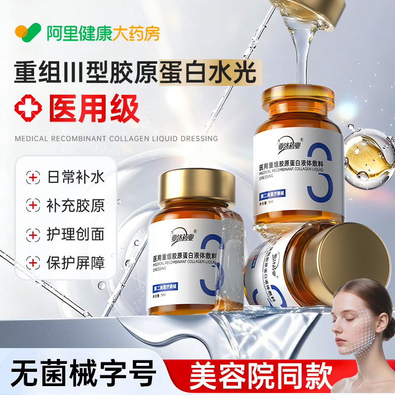 医用重组三型胶原蛋白修复敷料精华原液创面愈合水光针组合械字号