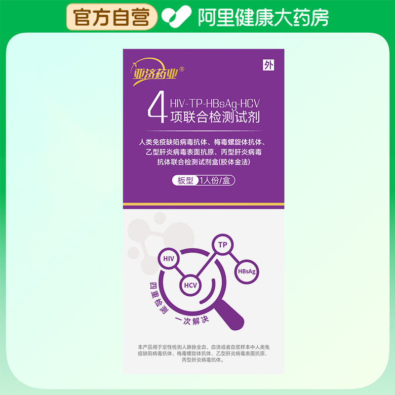 亚济药业四项免疫检测试剂盒四联检测艾滋梅毒乙肝丙肝胶体金法1